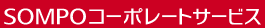 ＳＯＭＰＯコーポレート
サービス