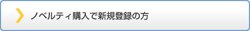 ノベルティ購入で新規登録の方