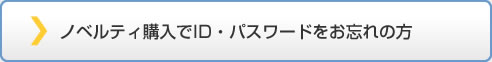 ノベルティ購入でＩＤ・パスワードをお忘れの方